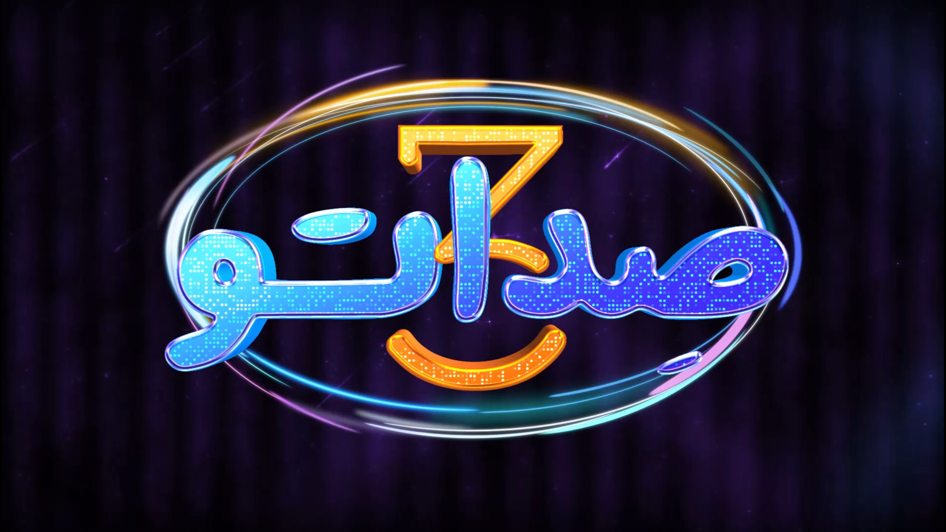 صداتو فصل 3 قسمت 3