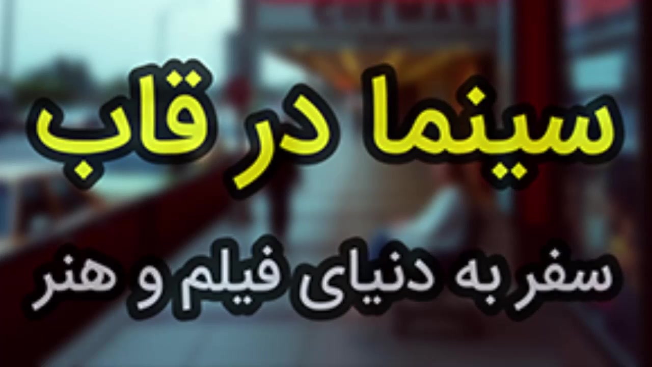 معرفی ترم آموزشی آنلاین «سینما در قاب» زمان120ثانیه
