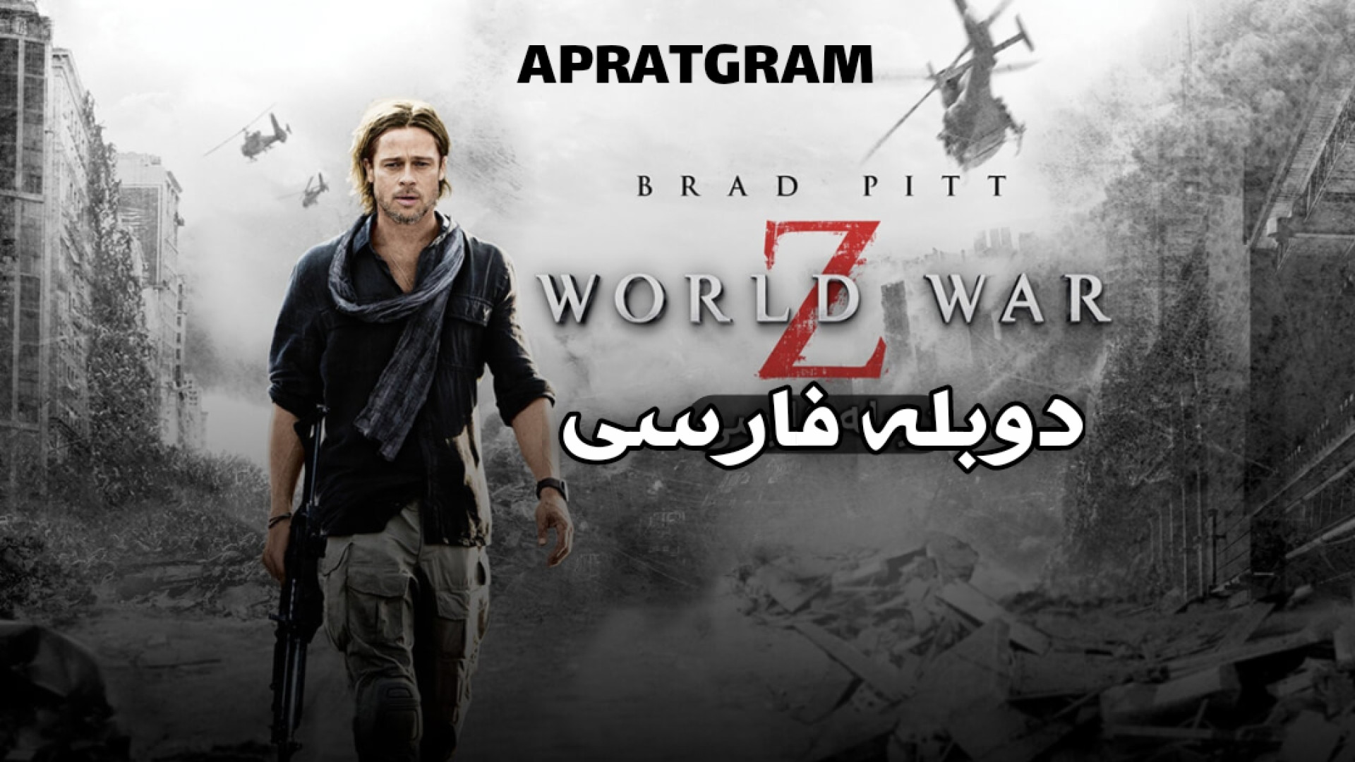 فیلم جنگ جهانی زد World War Z 2013 دوبله فارسی زمان7365ثانیه