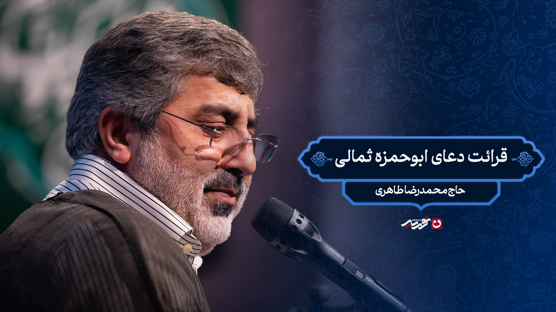 قرائت دعای ابوحمزه ثمالی / حاج محمدرضا طاهری