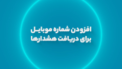 افزودن شماره موبایل برای دریافت هشدار ها