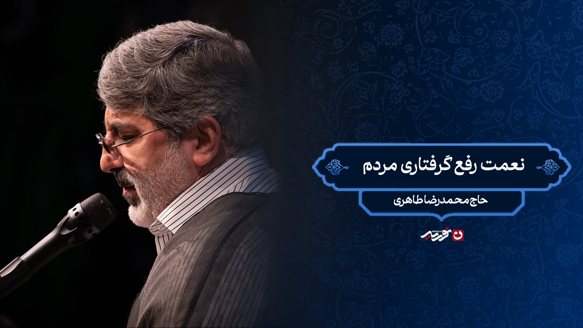 نعمت رفع گرفتاری مردم / حاج محمدرضا طاهری