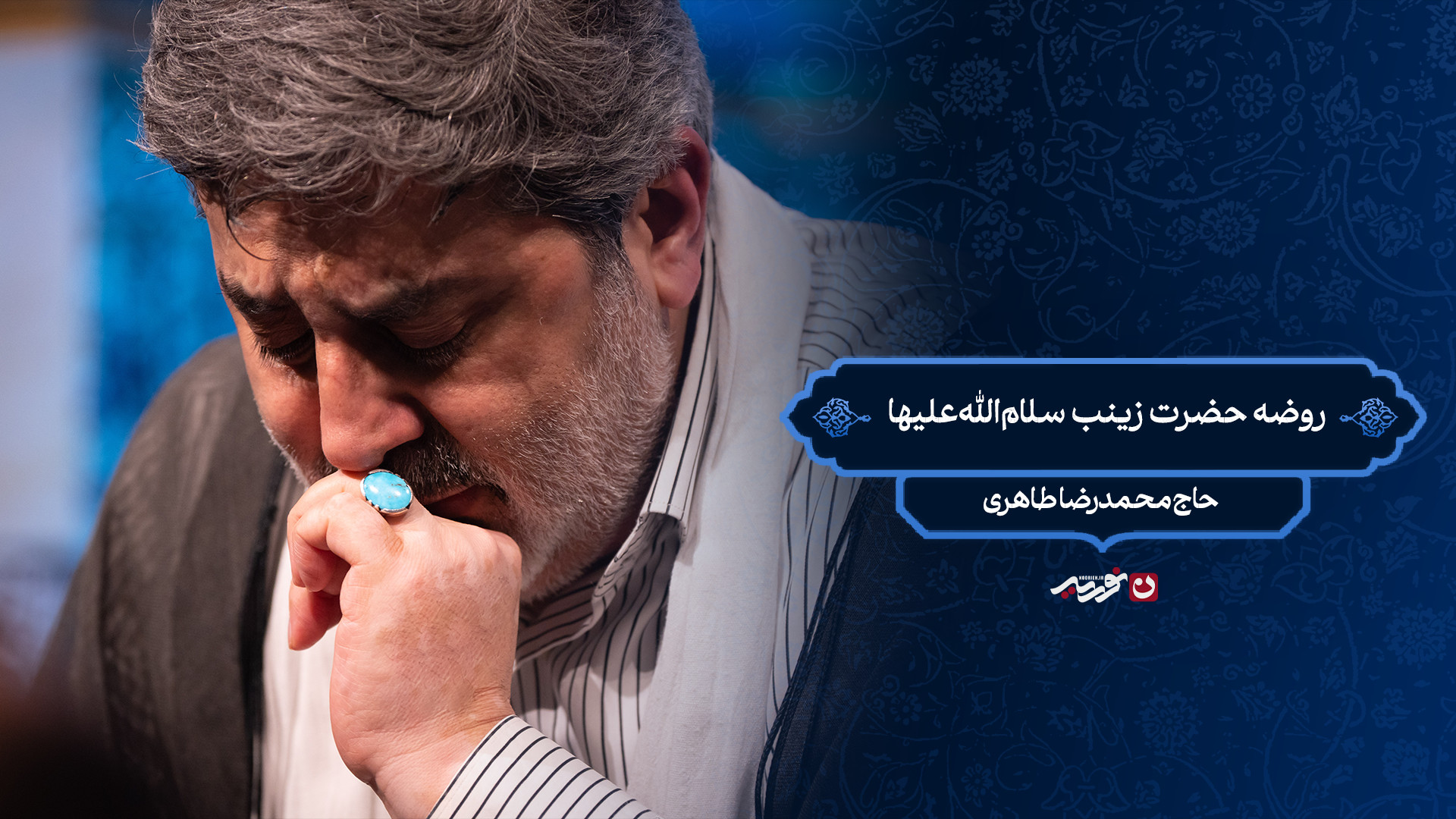 روضه حضرت زینب سلام‌الله‌علیها / حاج محمدرضا طاهری