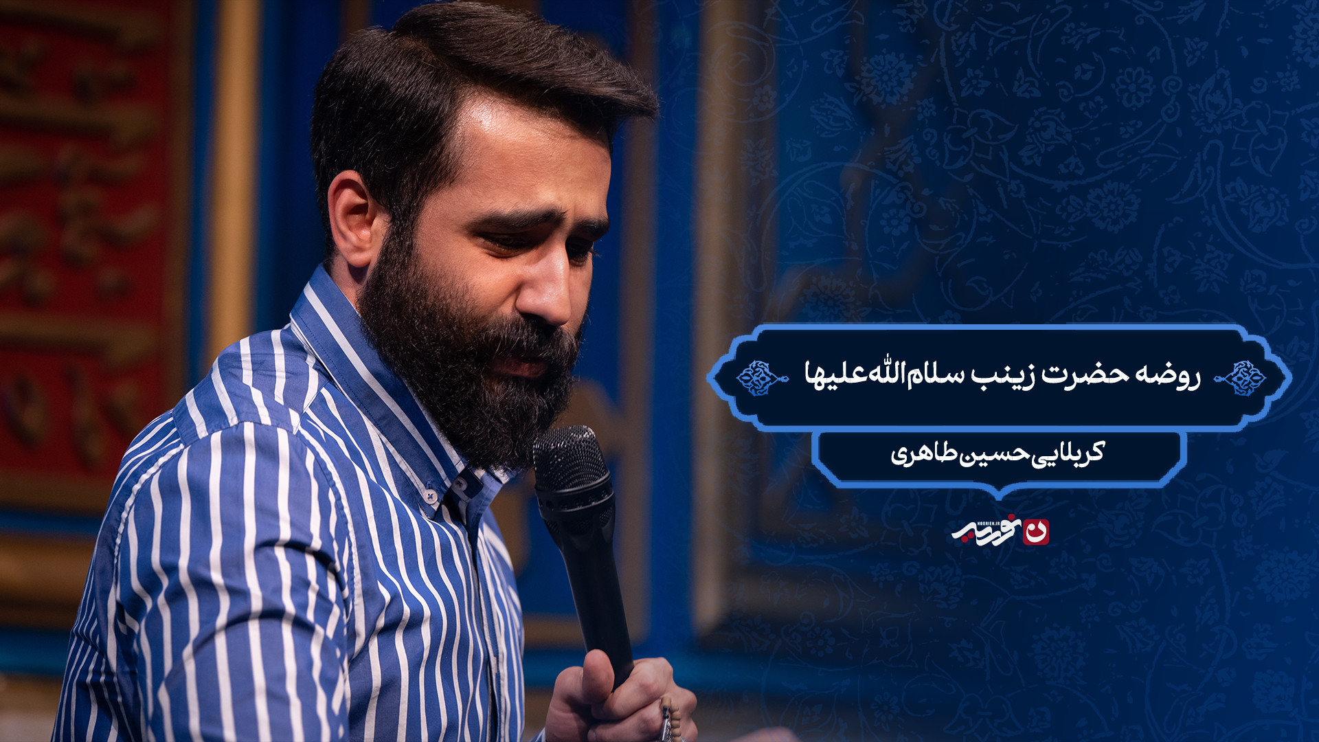 روضه حضرت زینب سلام‌الله‌علیها / کربلایی حسین طاهری