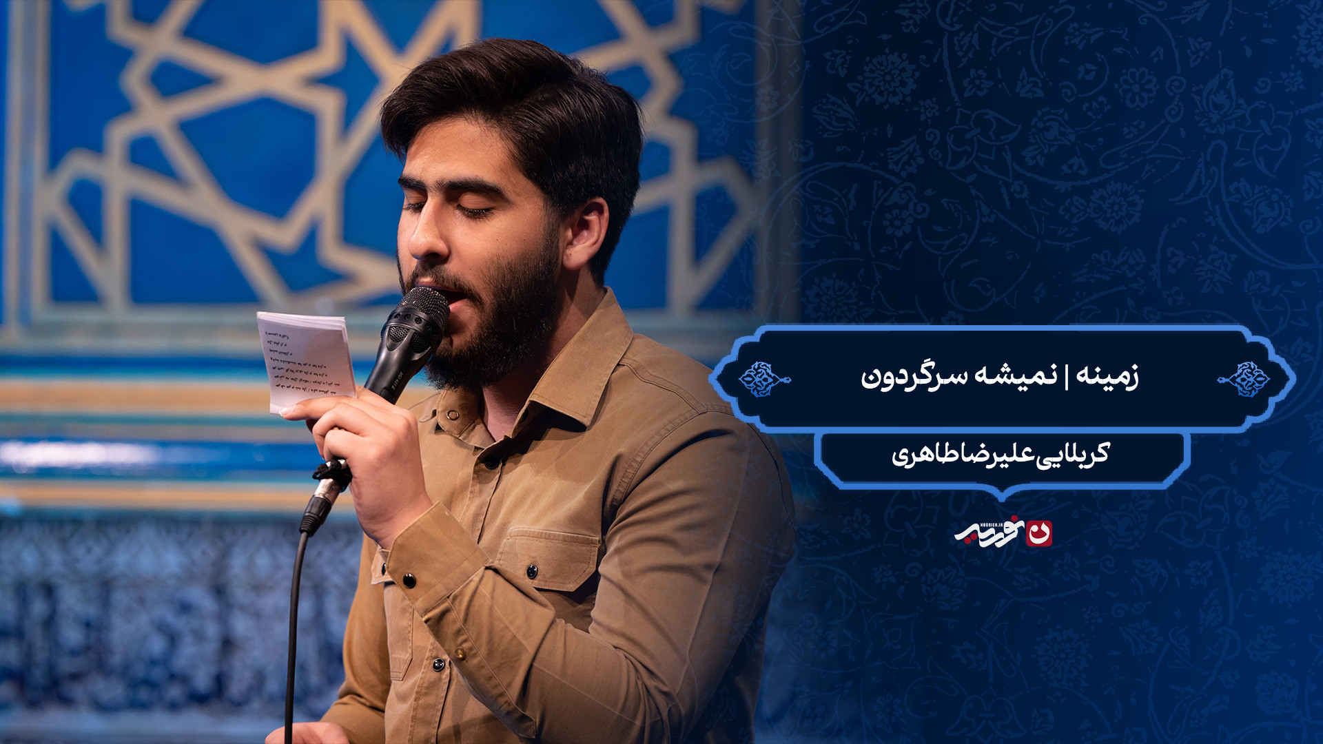 زمینه | نمیشه سرگردون / کربلایی علیرضا طاهری