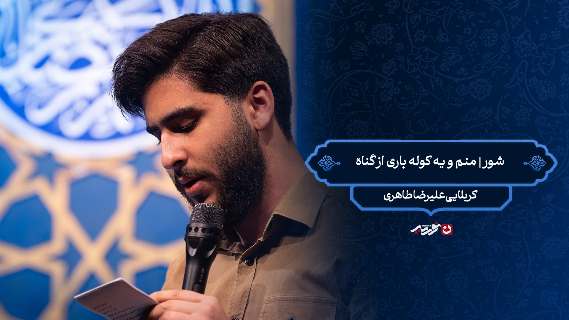 شور | منم و یه کوله باری از گناه / کربلایی علیرضا طاهری