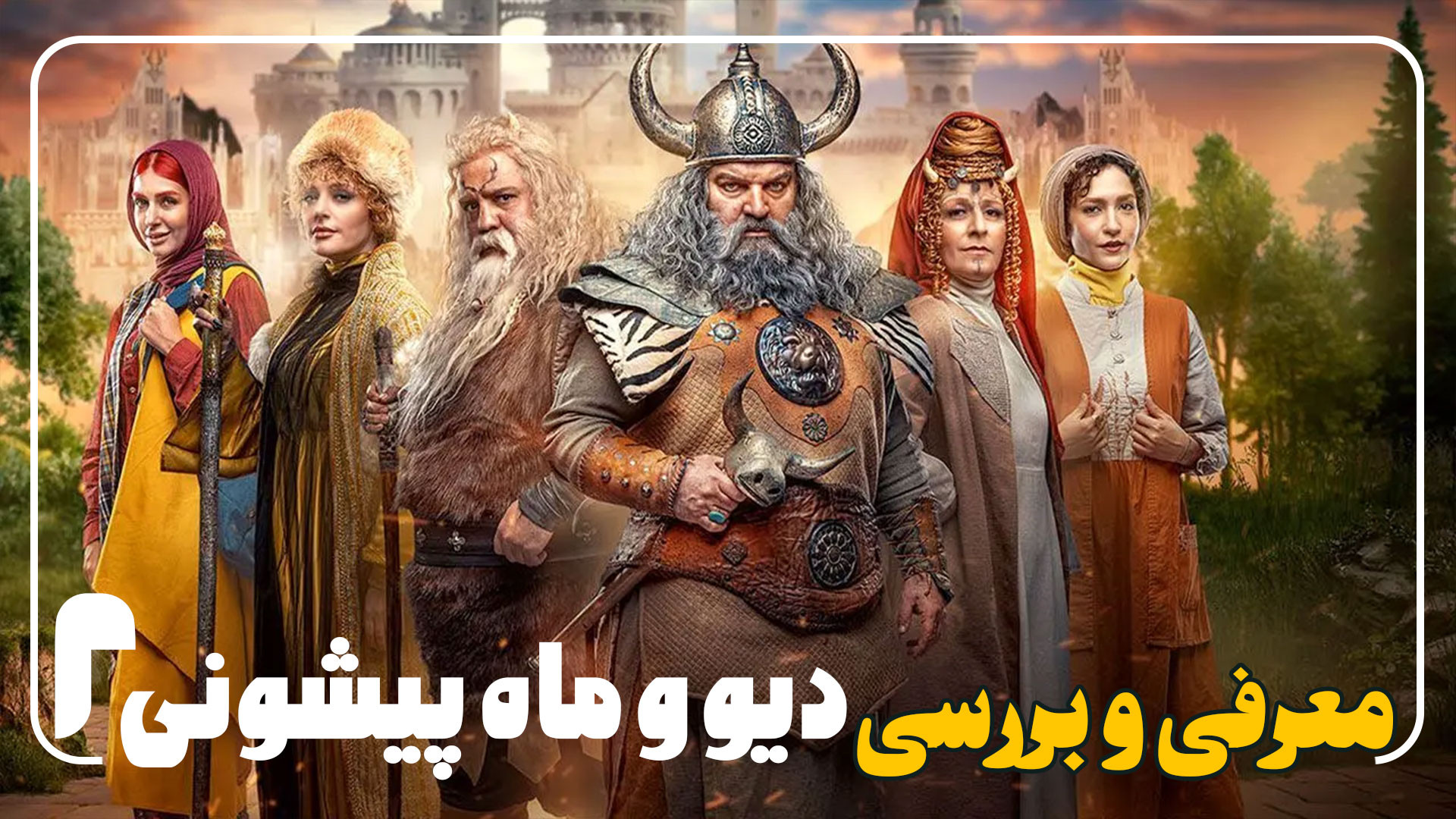 سریال جدید دیو و ماه پیشونی 2 معرفی و بررسی زمان238ثانیه