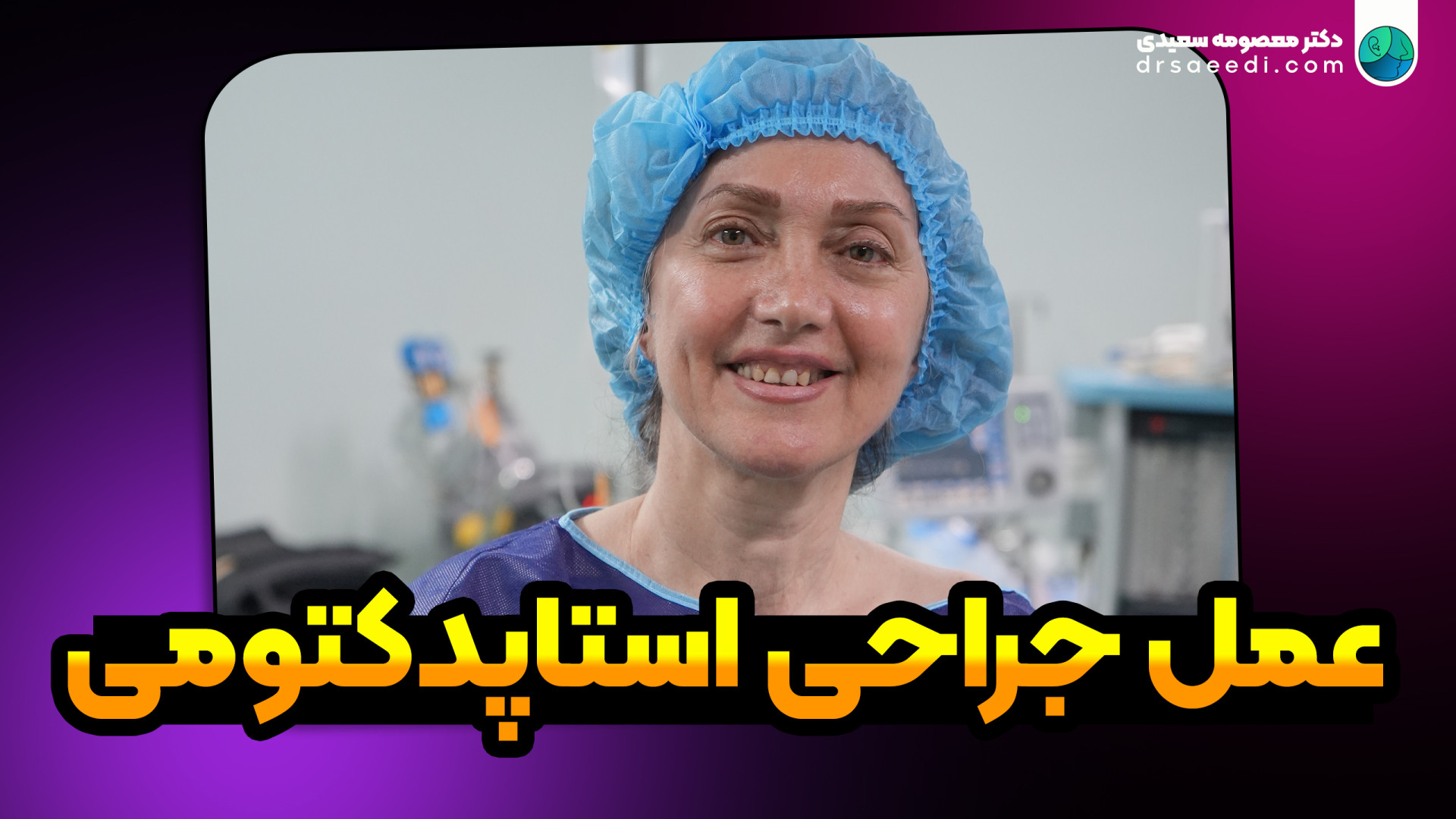 عمل جراحی افت شنوایی ناشی از اتواسکلوروز (استاپدکتومی) خانم 63 ساله منافذ باز پوست