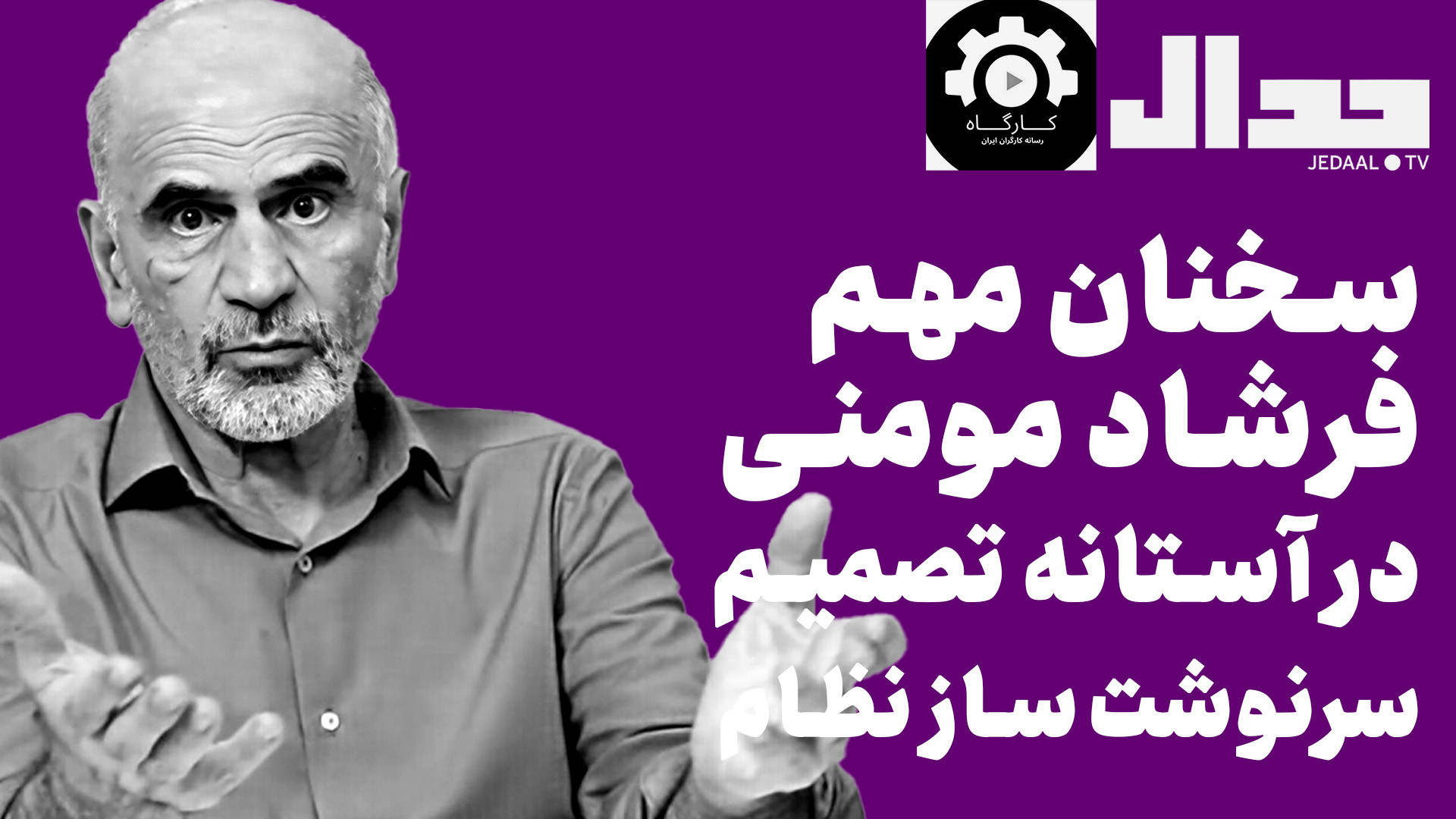 سخنان مهم دکتر فرشاد مومنی در آستانه تصمیم بزرگ جمهوری اسلامی