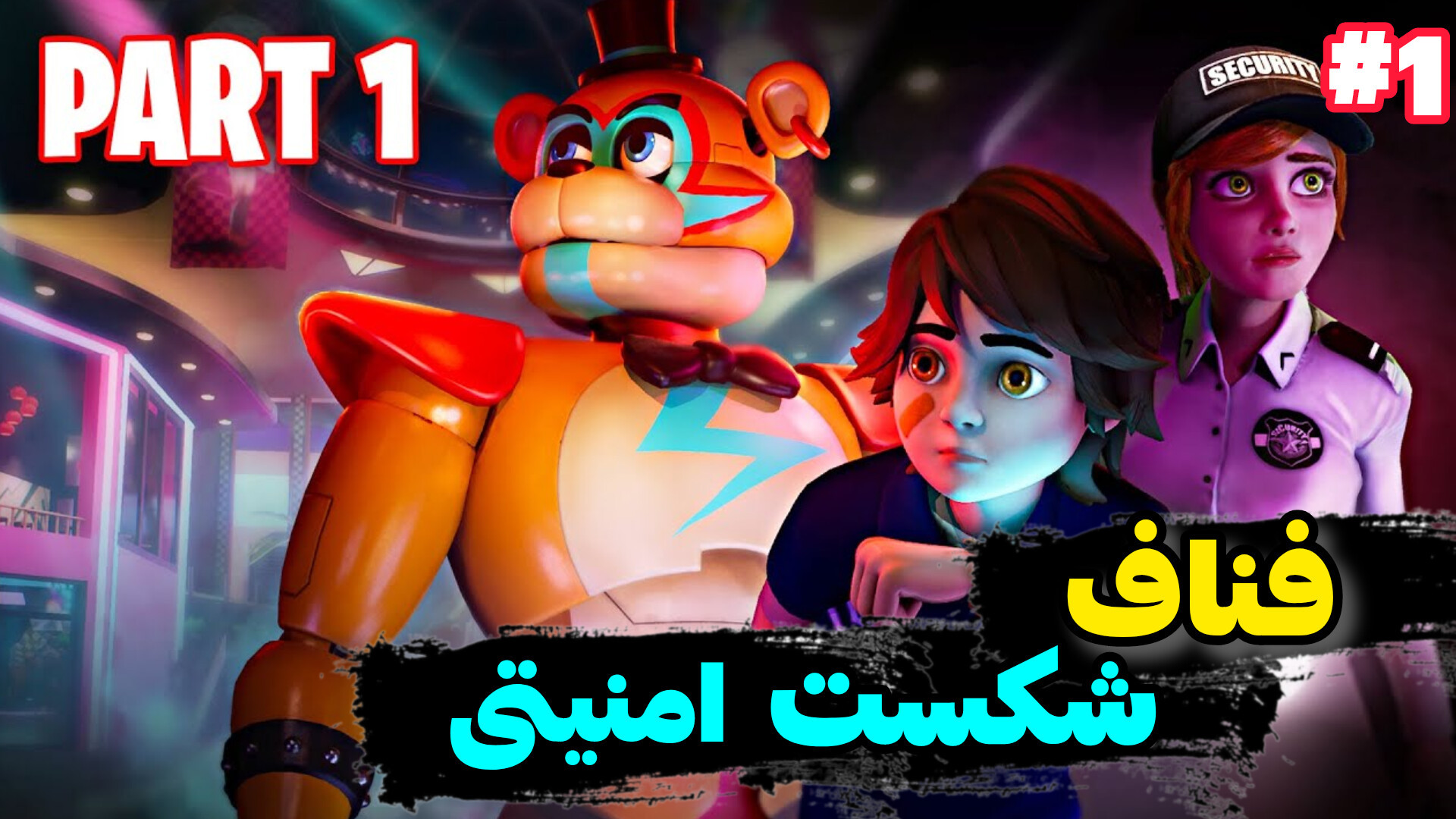 پارت 1 واکترو فناف شکست امنیتی | Five Night At Freddy اصلاح طرح لبخند