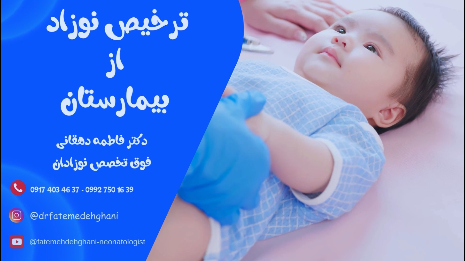 ترخیص نوزاد تازه متولد شده از بیمارستان ترمیم لبخند لثه‌ای