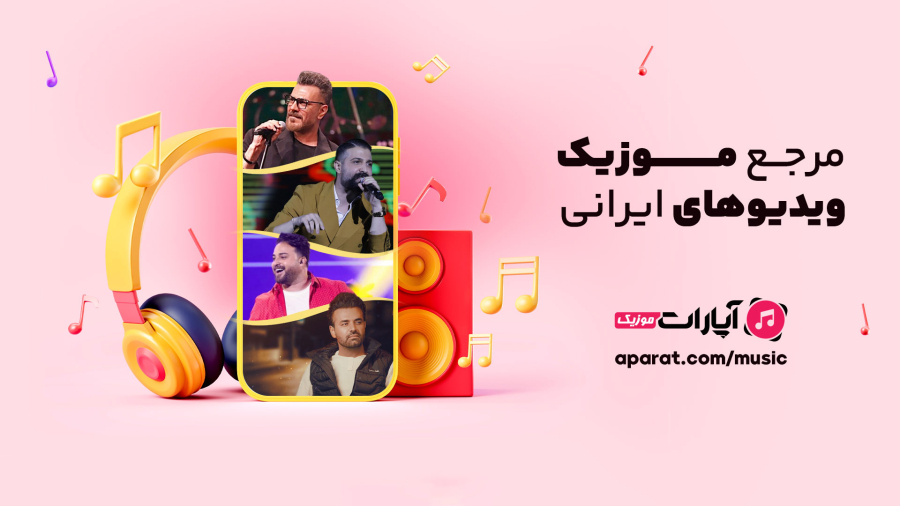 دنیای موسیقی، همه‌ جا با آپارات موزیک!