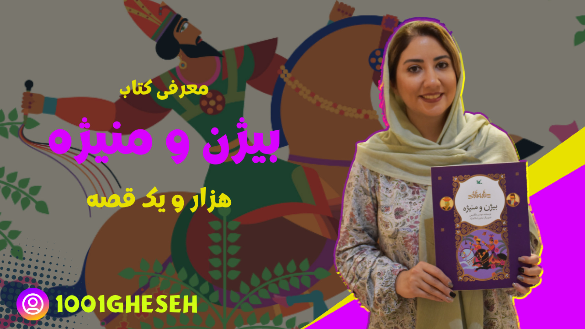 معرفی کتاب "بیژن و منیژه" انتشارات کانون پرورش فکری کودکان و نوجوانان زمان28ثانیه
