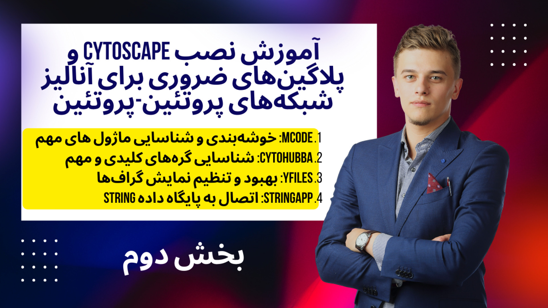 آموزش نصب Cytoscape و پلاگین‌های ضروری برای آنالیز بیوانفورماتیکی شبکه‌ شتر موزیکال