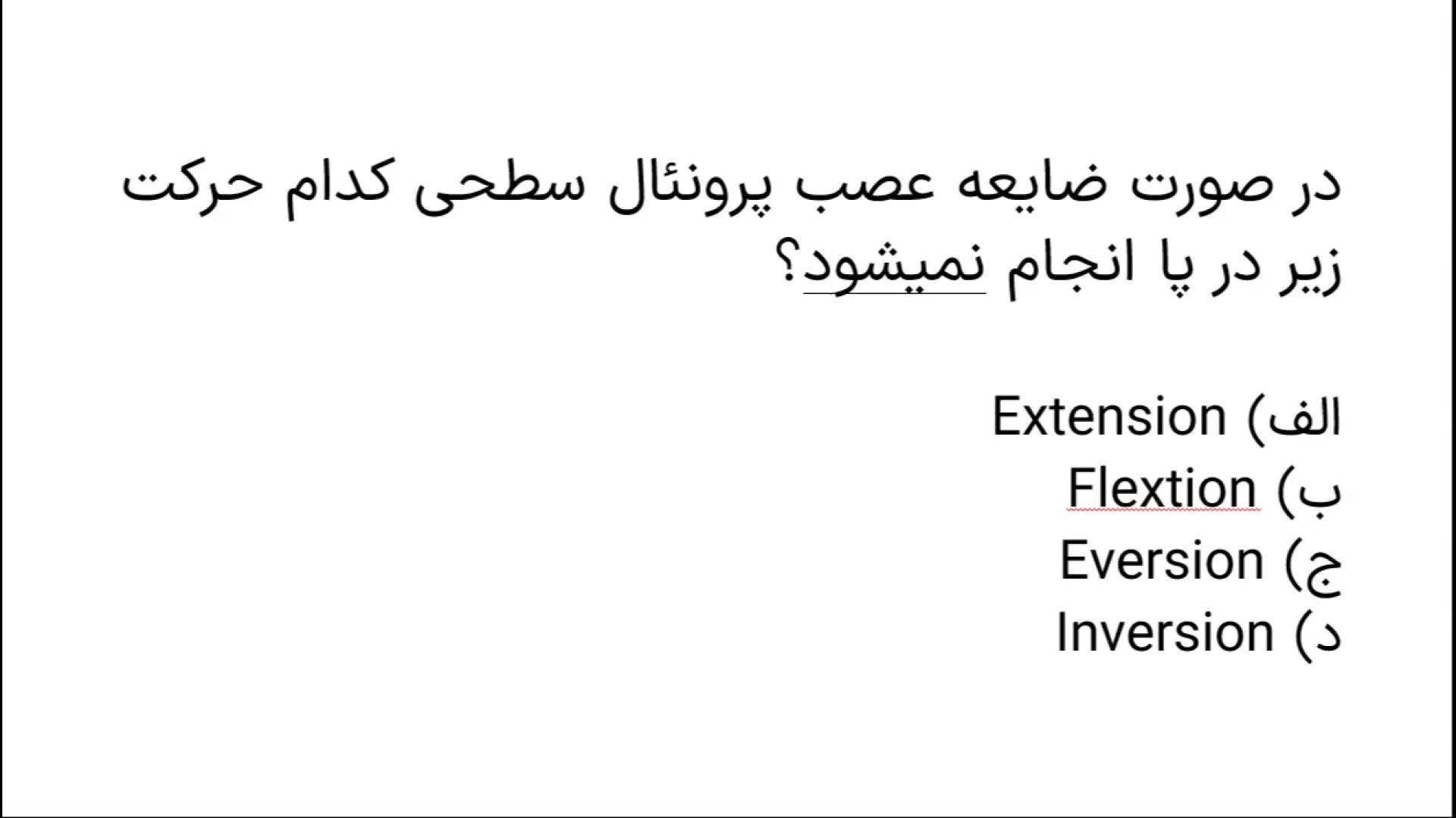 تحلیل آناتومی علوم پایه پزشکی خرداد 1400 - عصب فیبولار سطحی و حرکات مچ پا استریمر نق‌نقو