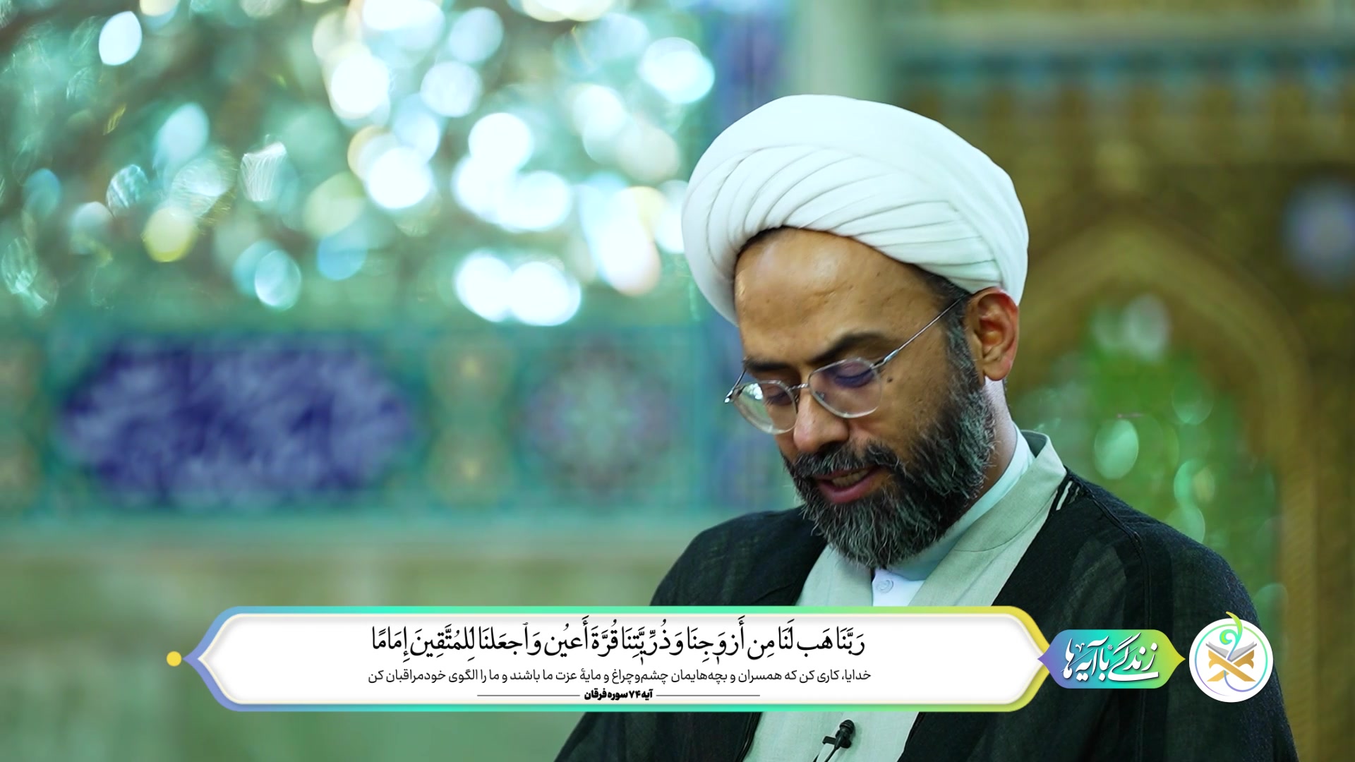 دعای قرآنی بندگان خوب خدا برای داشتن خانواده صالح