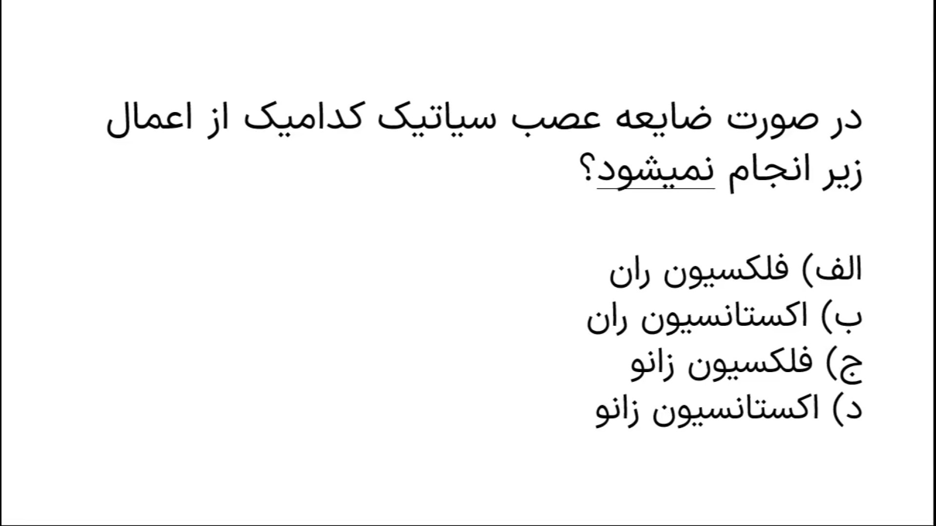 تحلیل آناتومی علوم پایه پزشکی خرداد 1400 - عصب سیاتیک دماغ آلبالویی