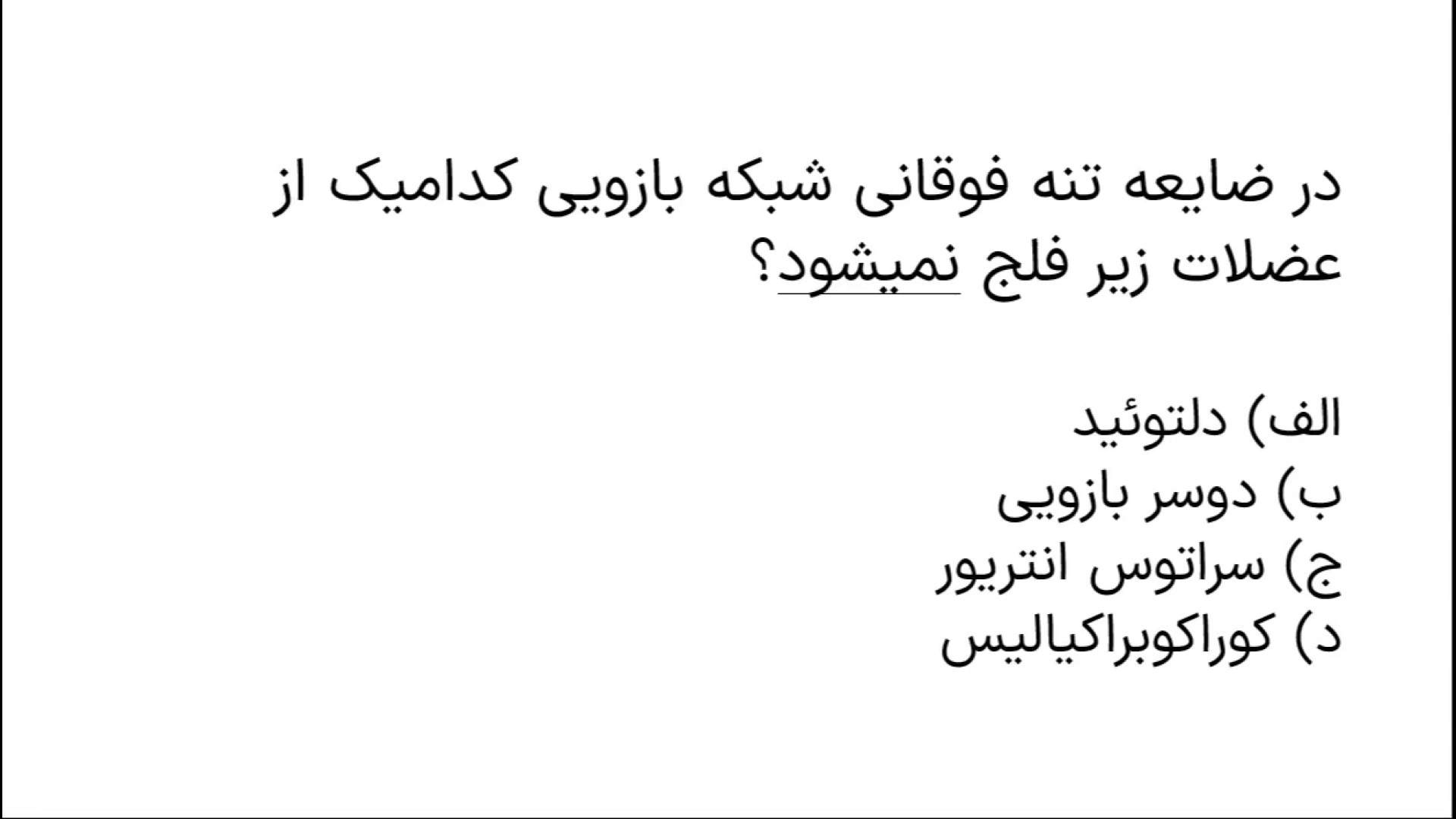 تحلیل آناتومی علوم پایه پزشکی خرداد 1400 - شبکه عصبی بازویی Single Molecule Real Time Sequencing