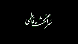 سرانگشت فاطمی