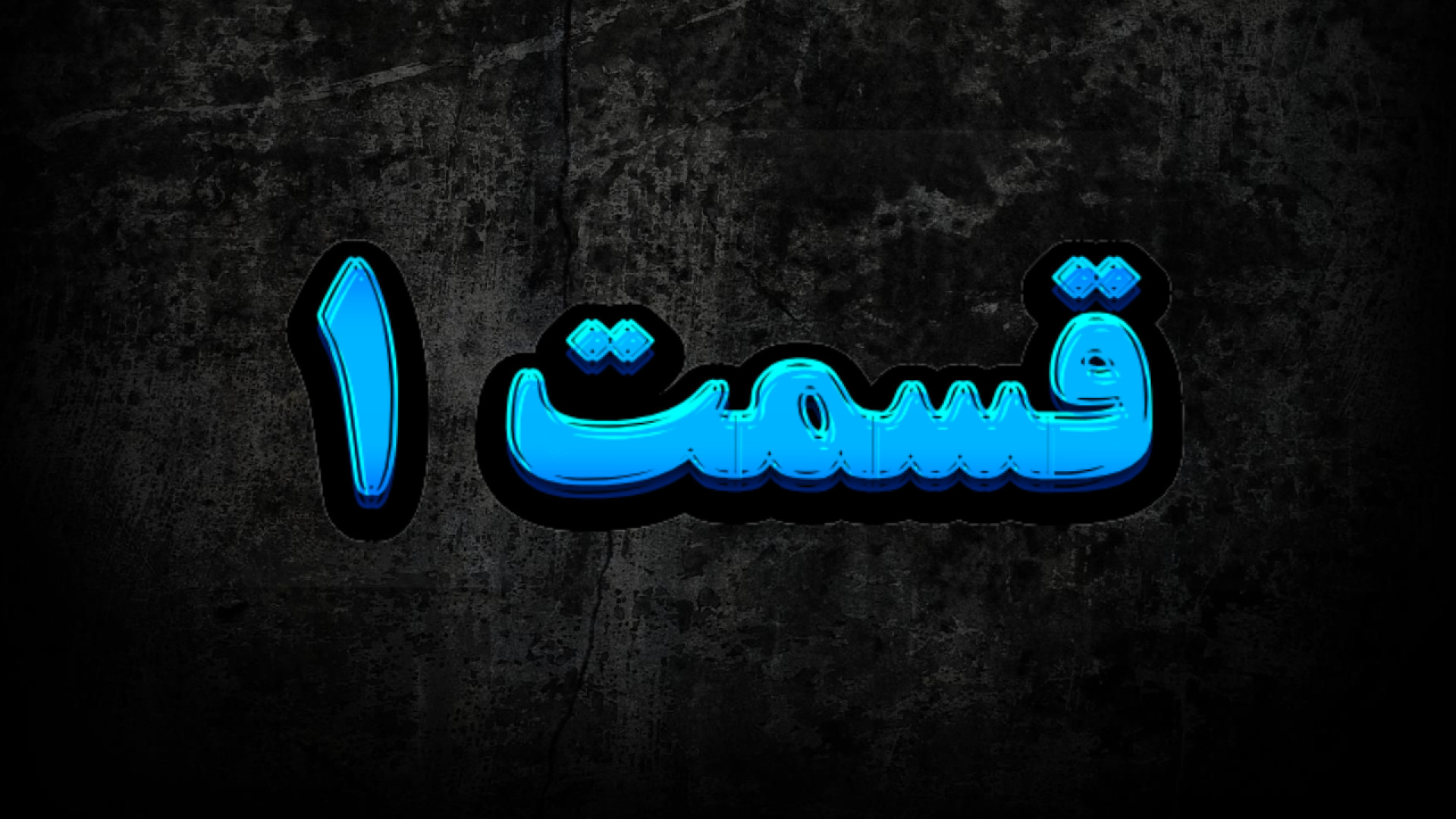 مجموعه سریال بی گناهان فصل 1 قسمت 1 زمان748ثانیه