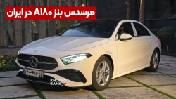 مرسدس بنز A180 2024: اولین خودروی جانبازان با پلاک رسمی وارد ایران شد