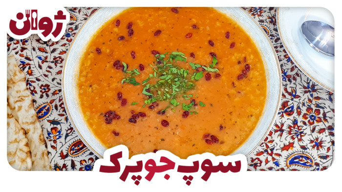 ویدیوهای ژوان در کانال آشپزی آپارات 51 طرز تهیه سوپ جو پرک رستورانی | آشپزی با ژوان