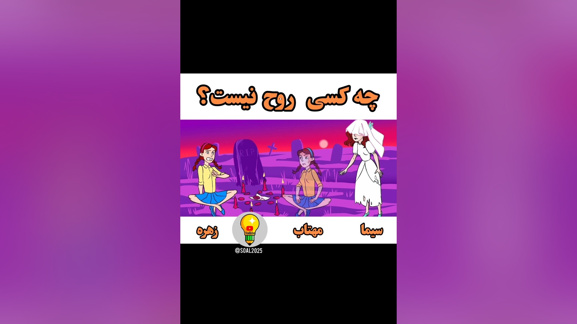 معمای روح تزریق ژل