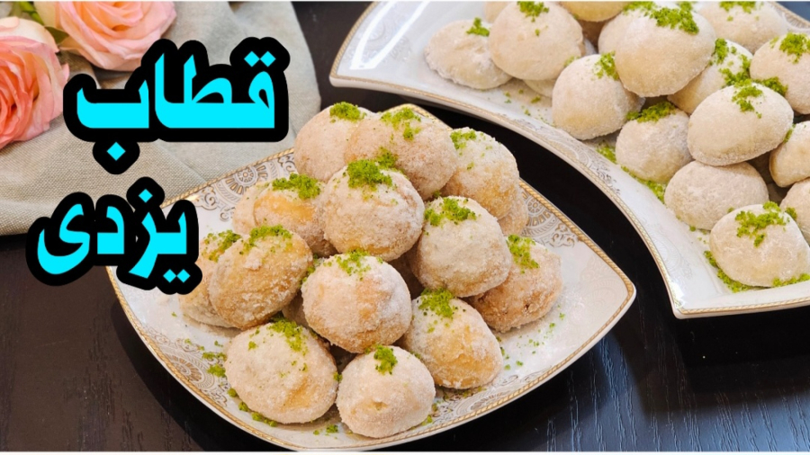 طرز تهیه قطاب یزدی خوشمزه و سنتی مرحله به مرحله / قطاب یزدی / شیرینی پزی