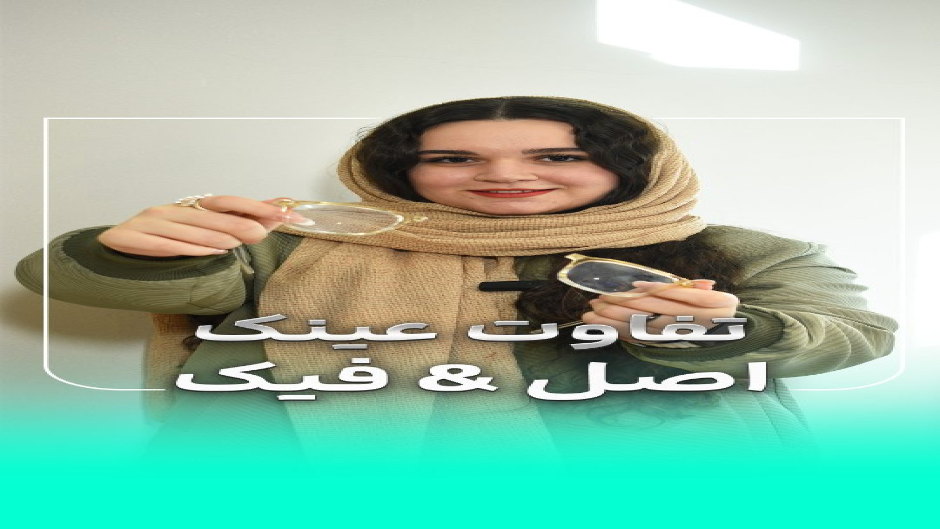 تفاوت عینک فیک و اصل | بینایی سنجی حکیم اپتیک ترقه پران