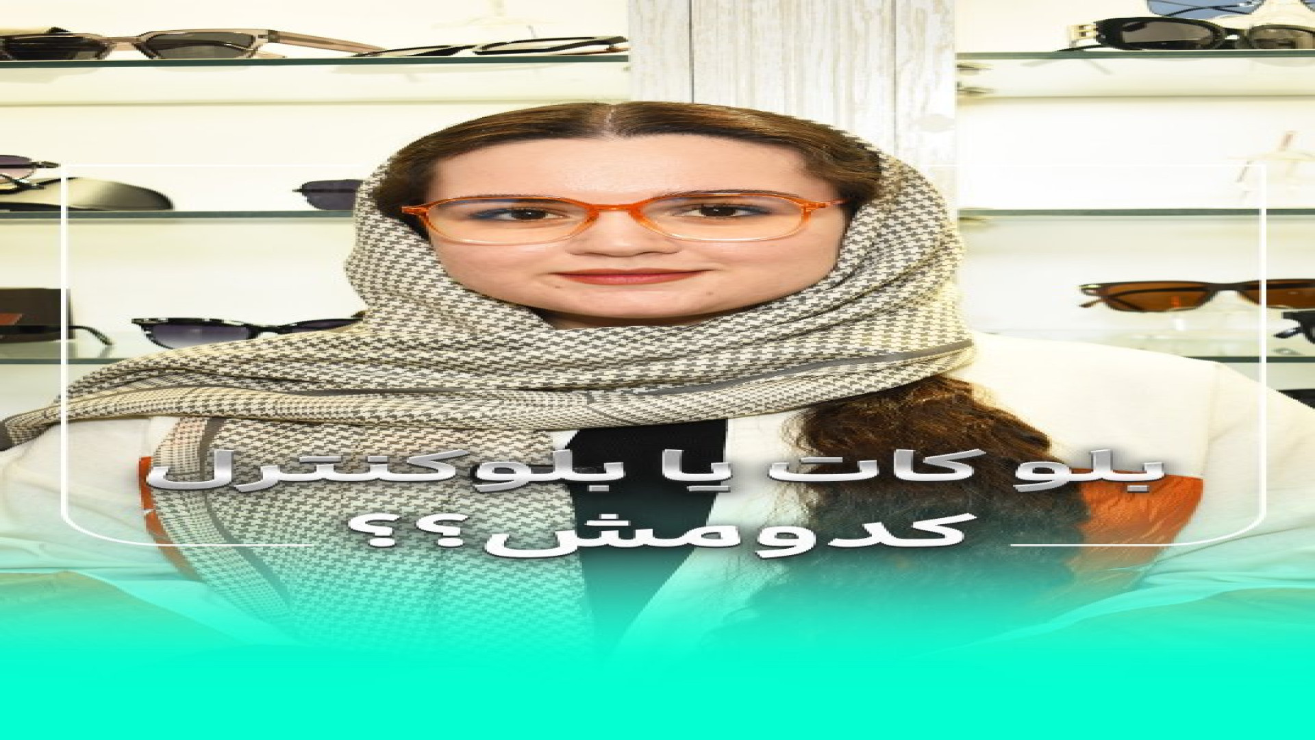 تفاوت بلوکات و بلوکنترل | بینایی سنجی حکیم اپتیک تریلر