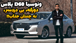 ونوسیا d60 پلاس، با همکاری نیسان و دانگ فنگ ! : نگاهی به خودرو ونوسیا d60 پلاس