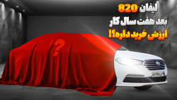 بررسی کامل لیفان 820 ....قوی ترین و لوکس ترین انتخاب با 900 میلیون !!!!