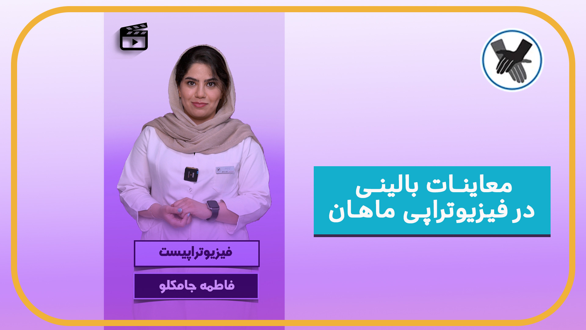 معاینات بالینی در فیزیوتراپی ماهان مدونا