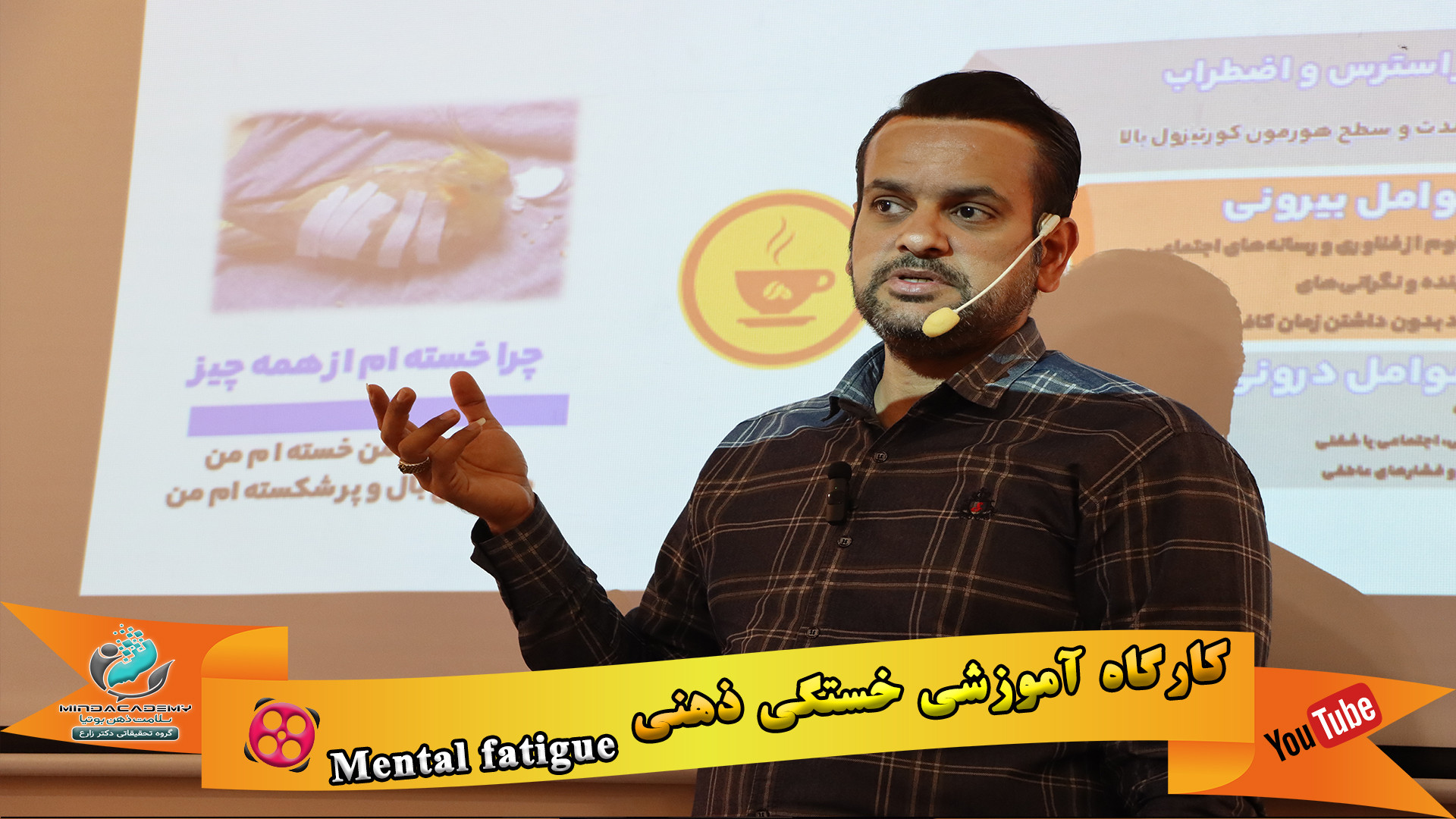 دکتر آرش زارع - کارگاه آموزشی خستگی ذهنی - Mental Fatigue جراحی گوش