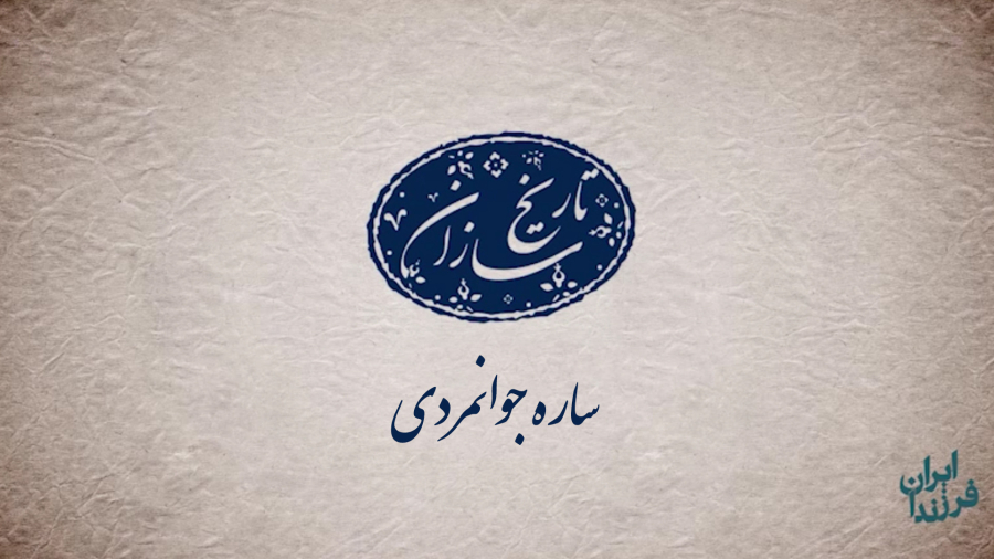 تاریخ سازان پارالمپیکی ایران: ساره جوانمردی