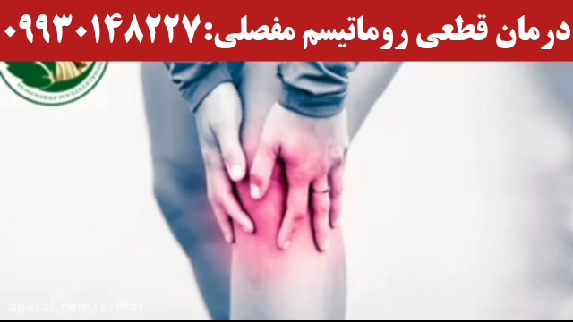درمان قطعی رماتیسم / 09930148227 اینسایزینگ