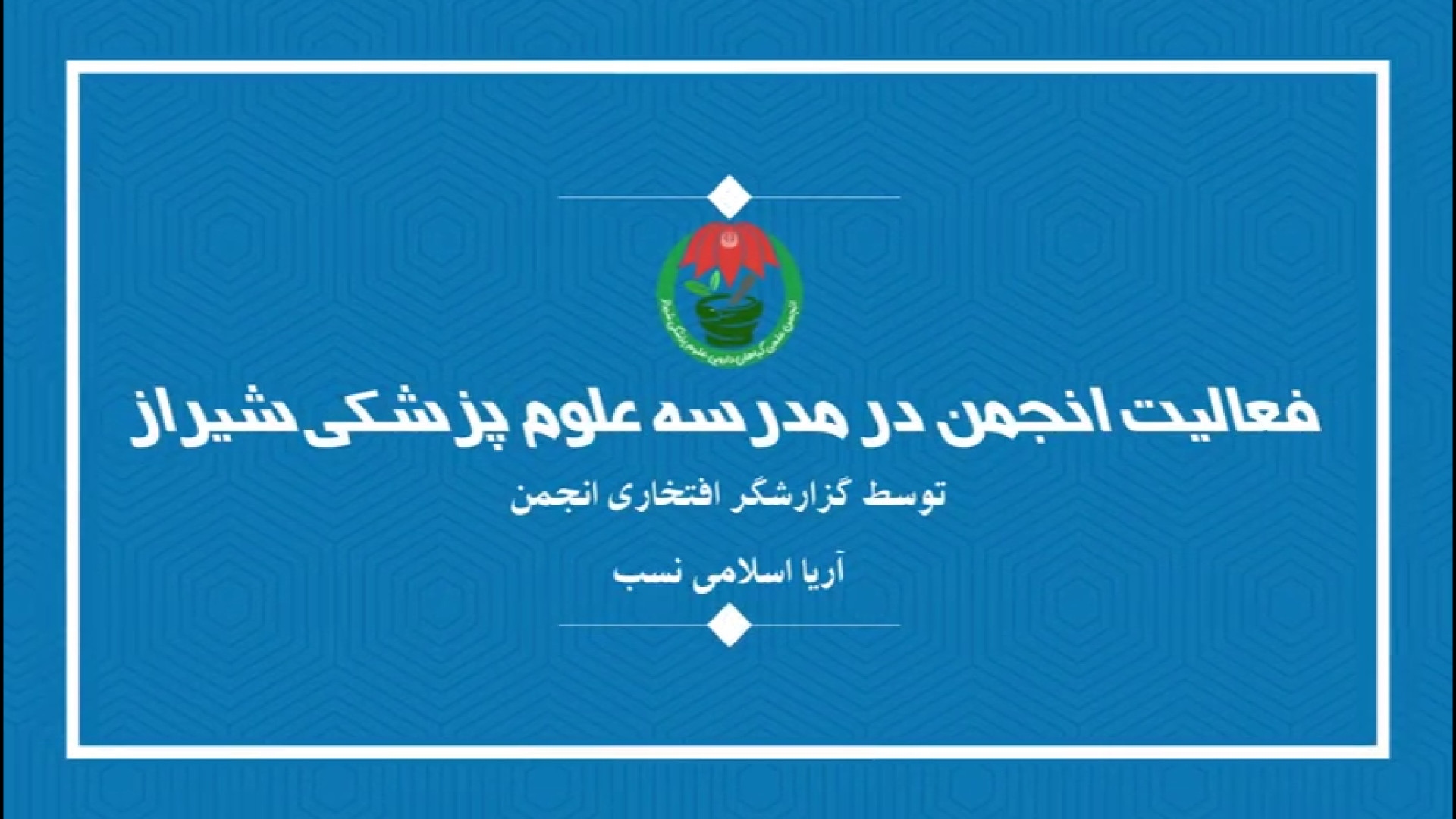 گزارش فعالیت انجمن علمی گیاهان دارویی علوم پزشکی شیراز-آریا اسلامی نسب برداشتن خال گوشتی