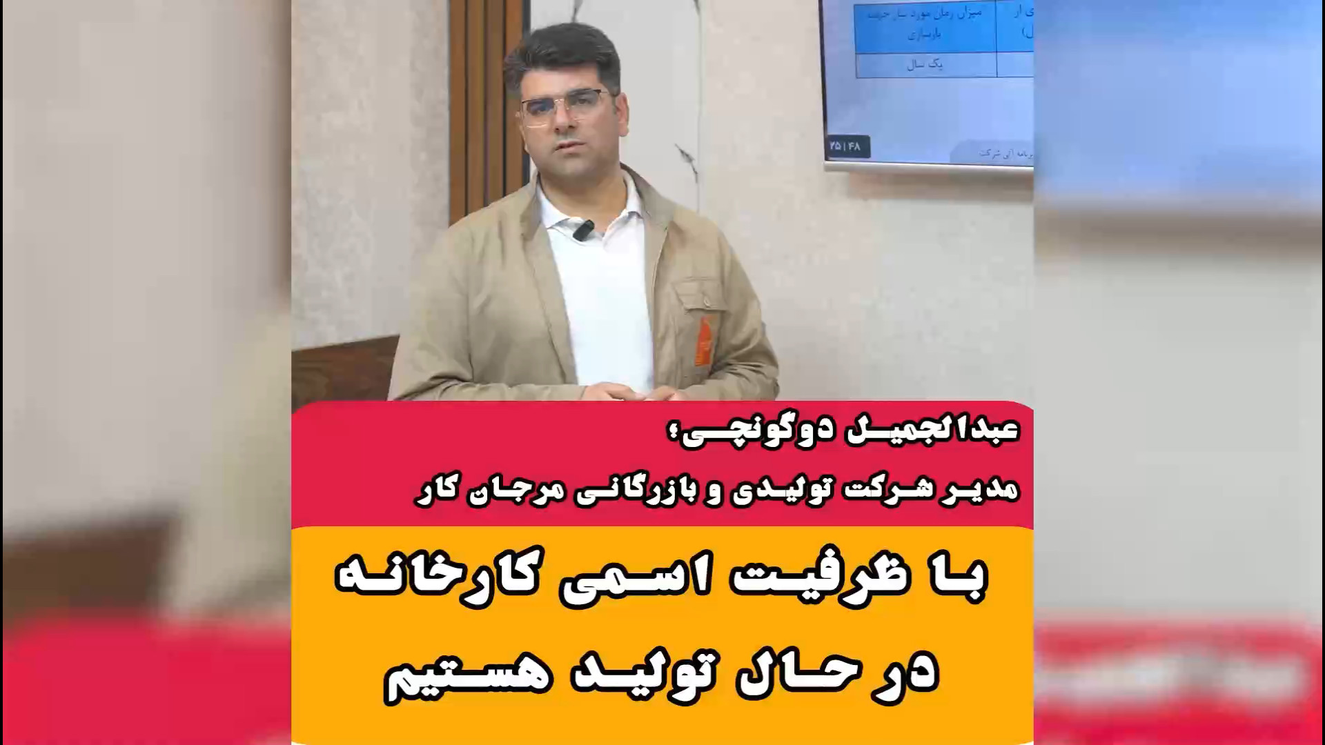معرفی محصولات مرجان کار از زبان مهندس دوگونچی مدیر کارخانه زمان181ثانیه