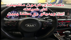 فنر ساعتی ماشین - دکمه های فرمون ماشینت کار نمی کنه؟ این ویدیو رو حتما ببین