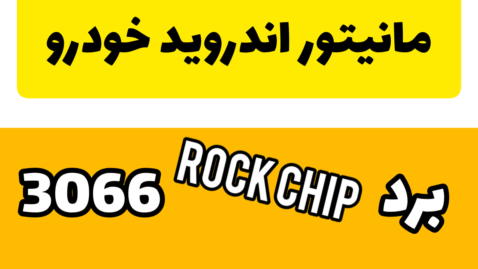 مانیتور اندروید اقتصادی خودرو برد rock chip 3066 رم۲ کارپلی Blood Gas
