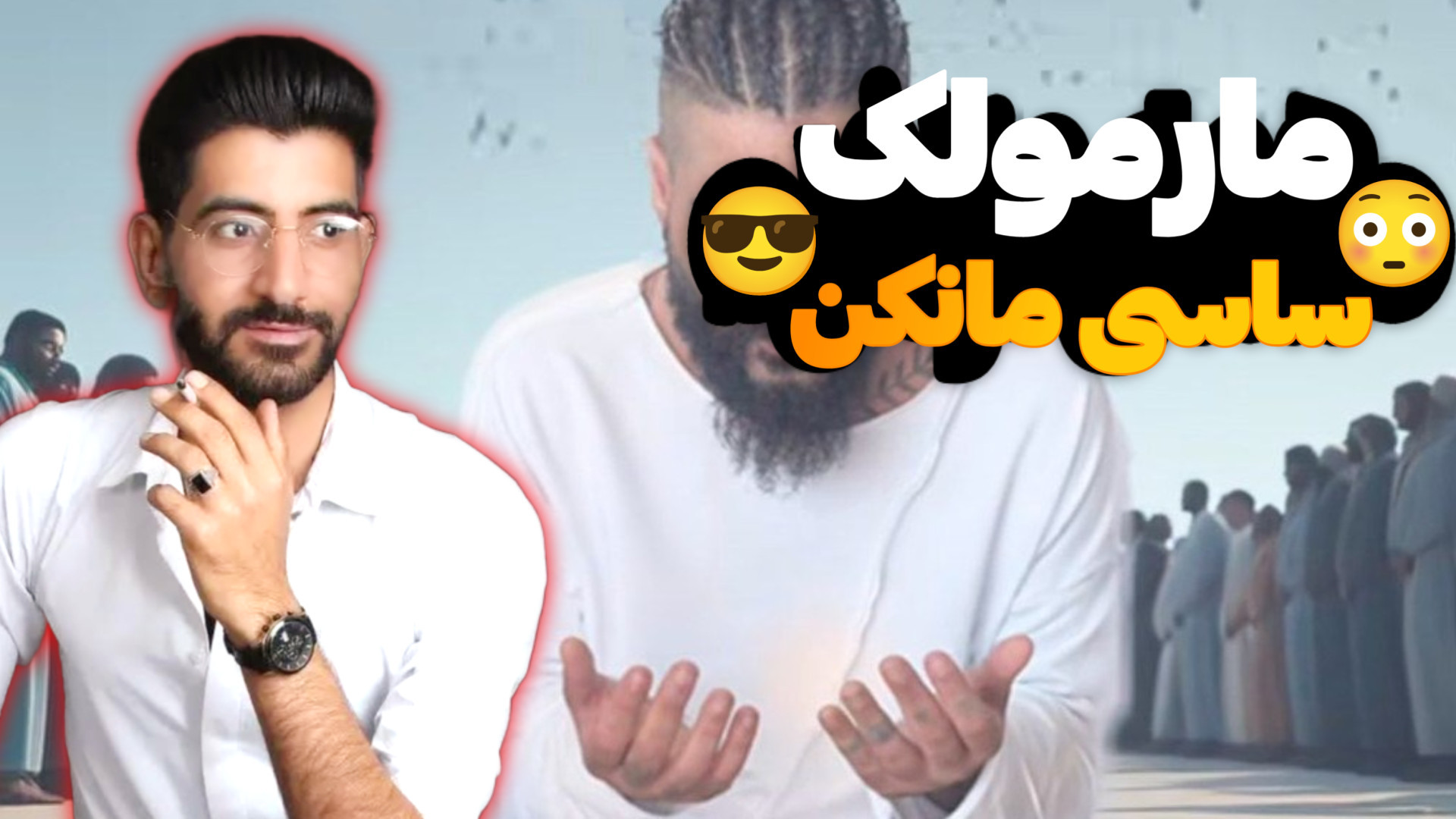 آهنگ مارمولک ساسی مانکن که در آخر ویدیو یک سایت کلاهبرداری معرفی می کنه زمان49ثانیه