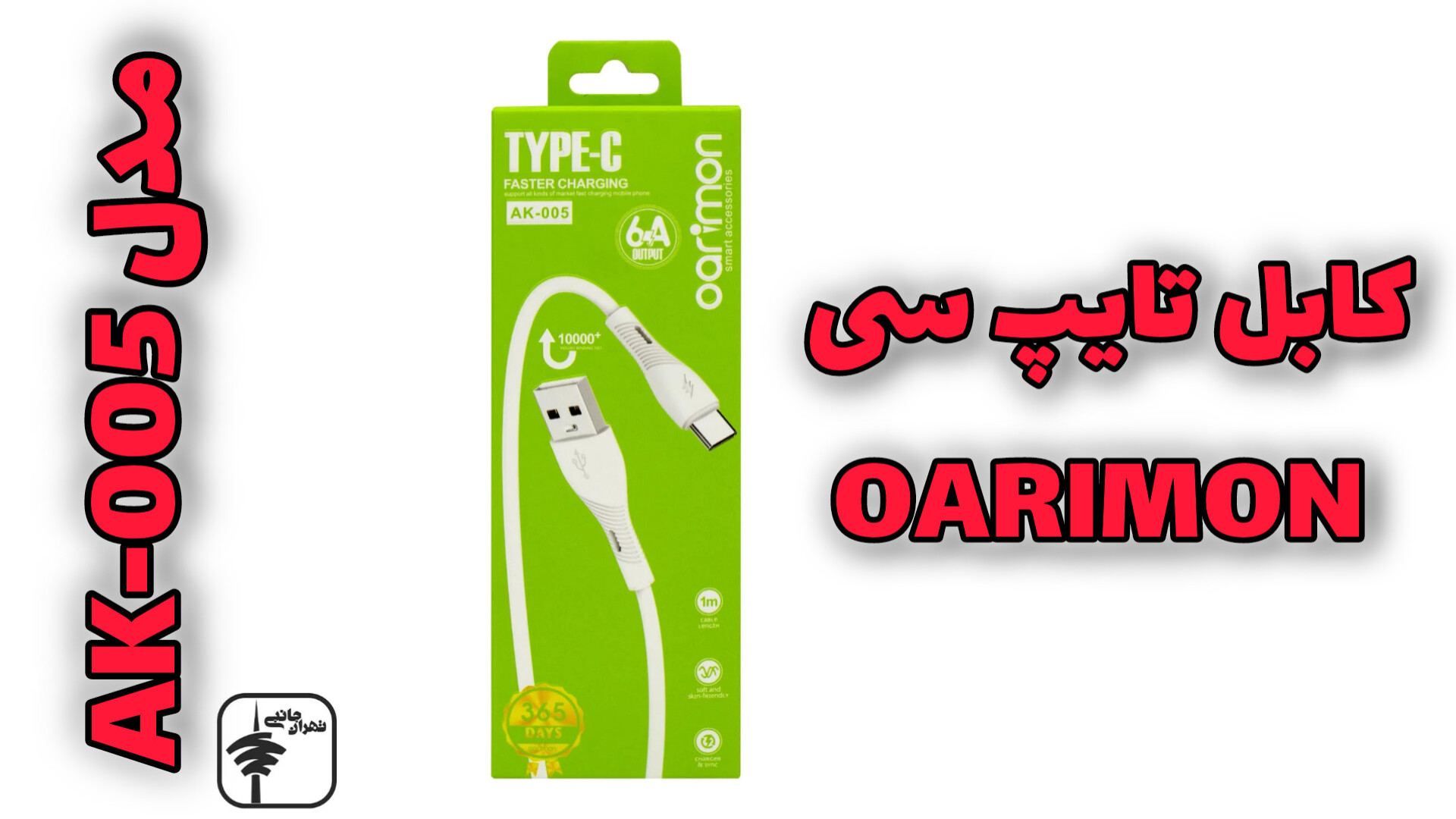 کابل تایپ سی Oarimon مدل AK-005 کلینیک لیزر