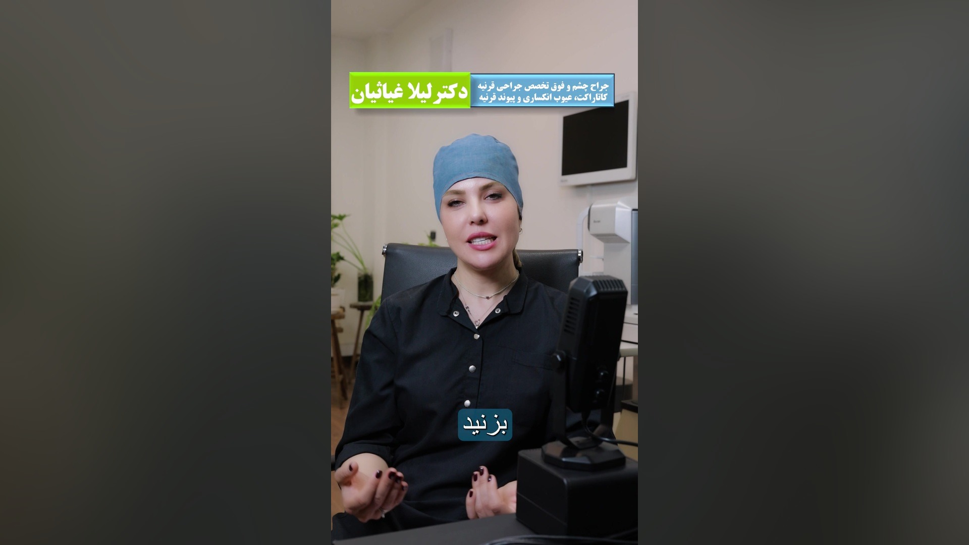 استفاده از عینک و بالا رفتن شماره چشم دکتر لیلا غیاثیان