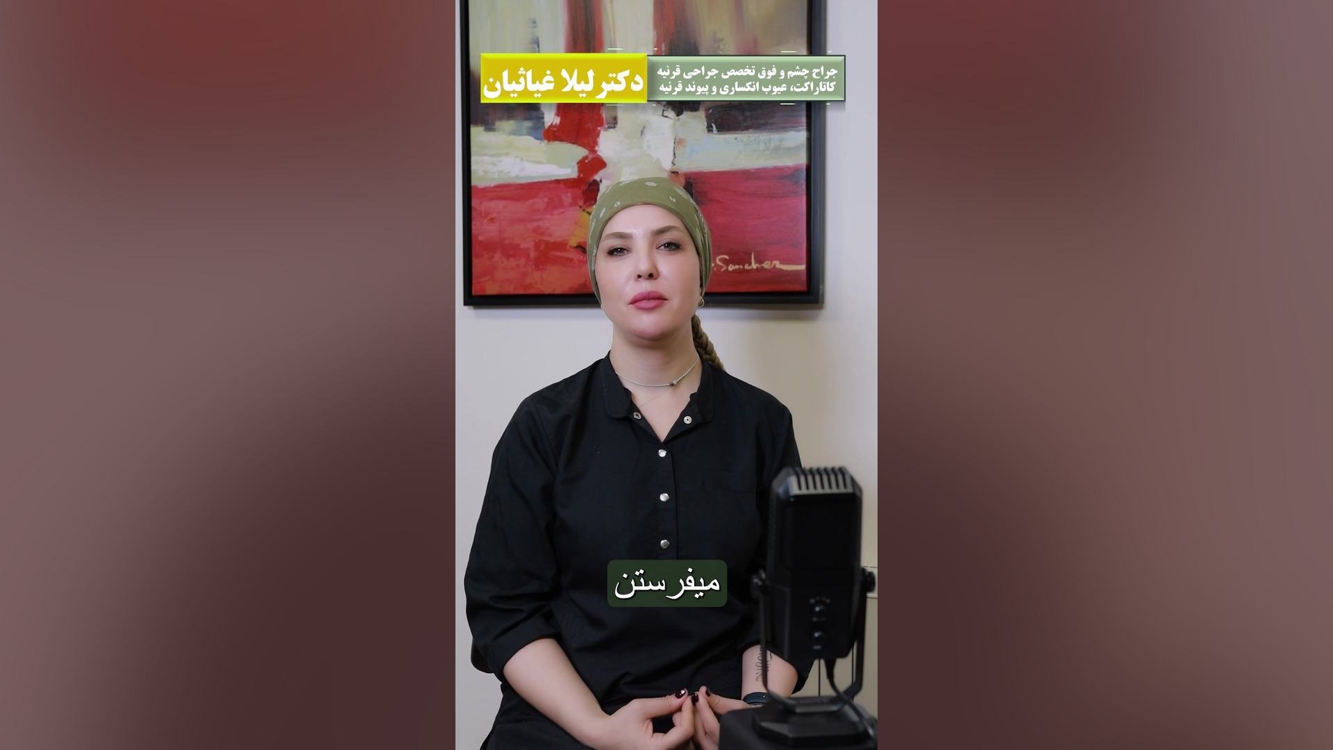 معاینه حضوری چشم‌ها قبل از انجام جراحی دکتر لیلا غیاثیان