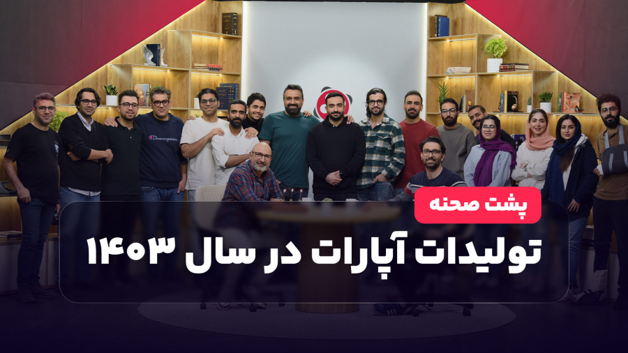 پشت صحنه تولیدات آپارات در سال ۱۴۰۳