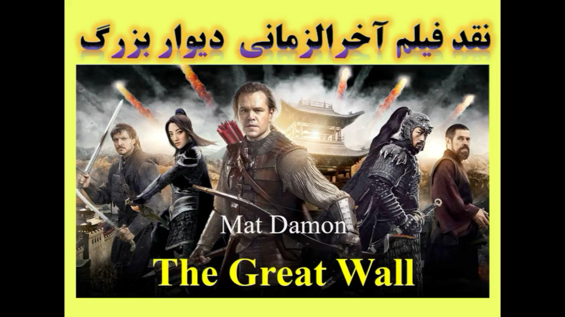 نقد فیلم دیوار بزرگ The Great Wall زمان147ثانیه