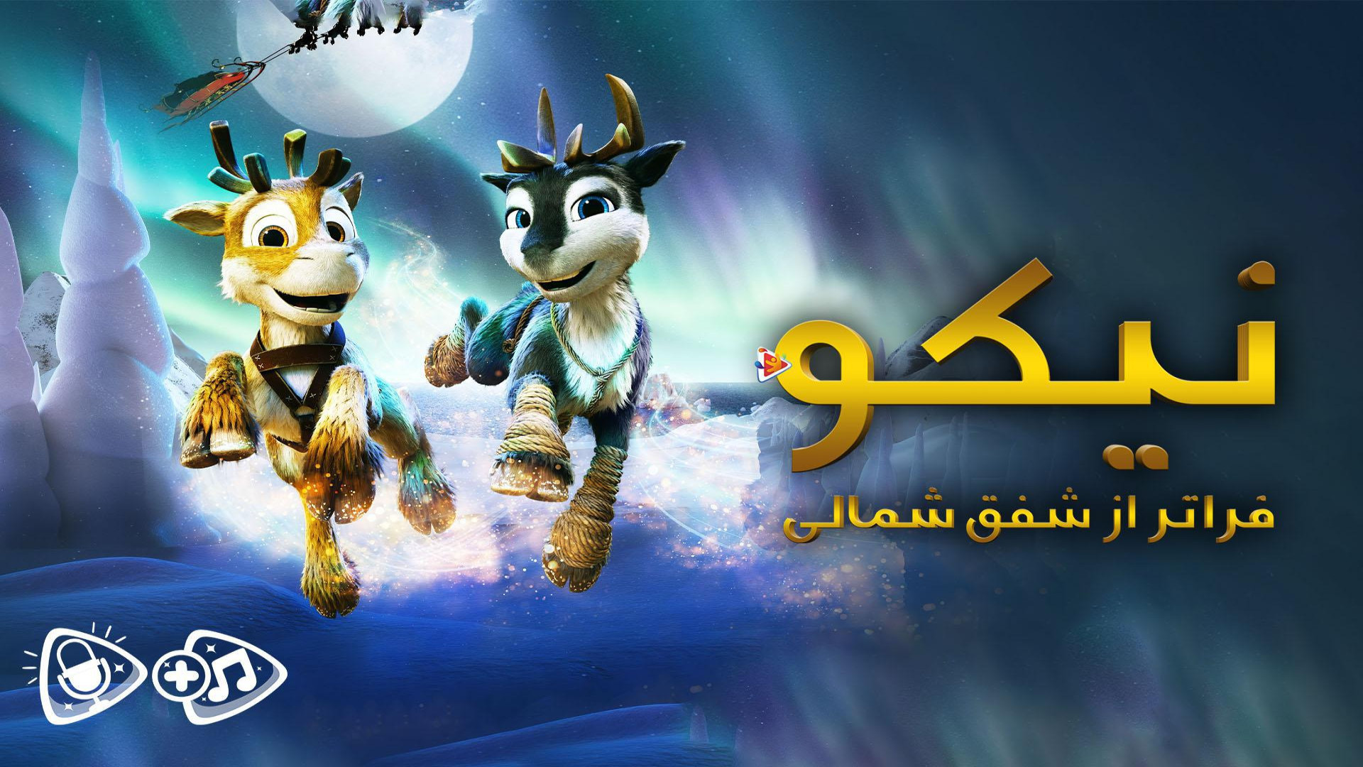 انیمیشن نیکو فراتر از شفق شمالی Niko:Beyond the Northern Lights 2024 دوبله فارسی زمان5103ثانیه