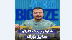 شلوار کارگو چریکی سایزبزرگ4030