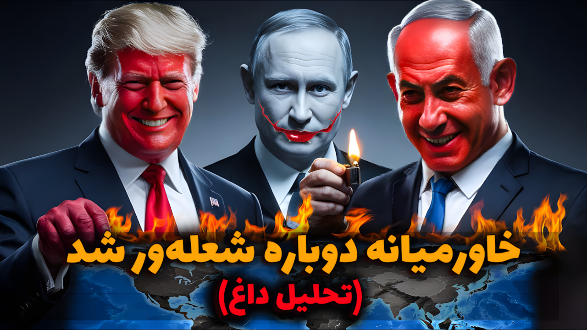 ترامپ وارد جنگ مستقیم با ایران می‌شود؟ تحولات جدید منطقه چه می‌گویند؟