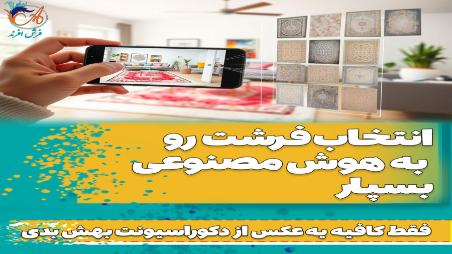 انتخاب فرش با هوش مصنوعی